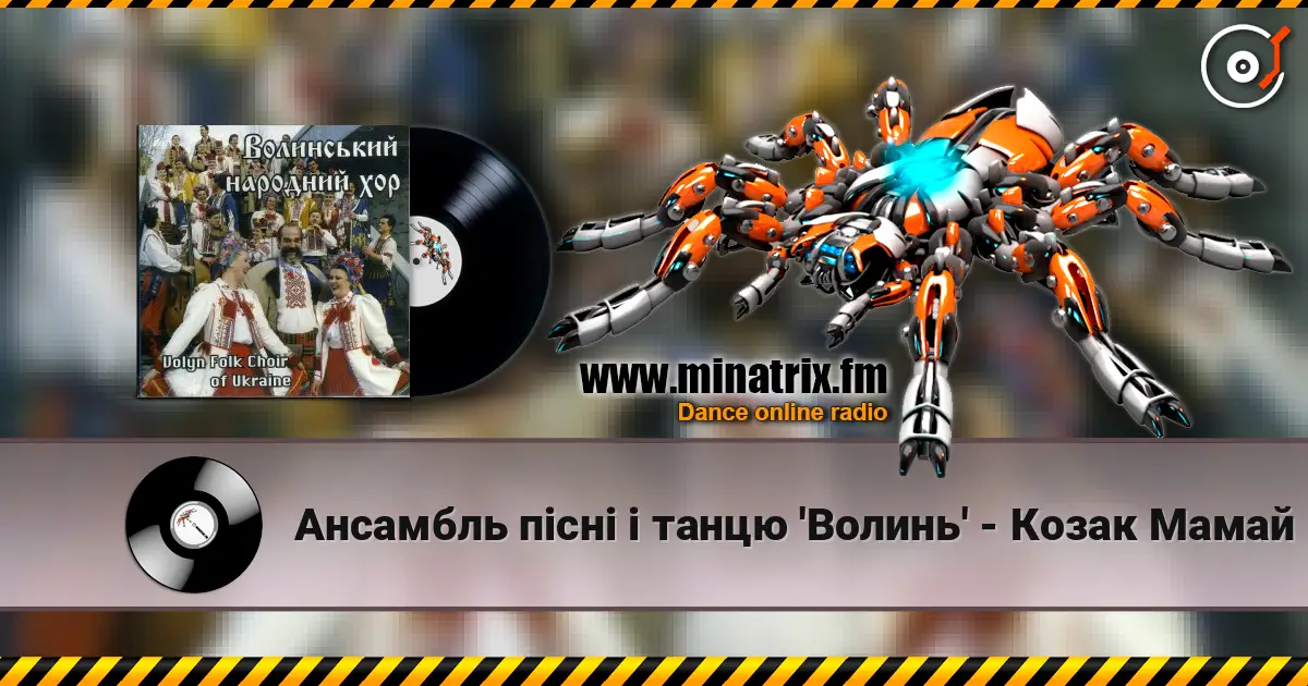 Ансамбль пісні і танцю 'Волинь' - Козак Мамай listen online in high quality | Minatrix.FM