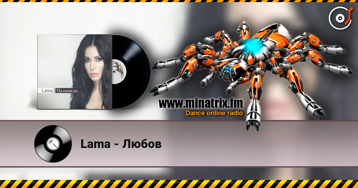 Lama - Любов listen online in high quality | Minatrix.FM