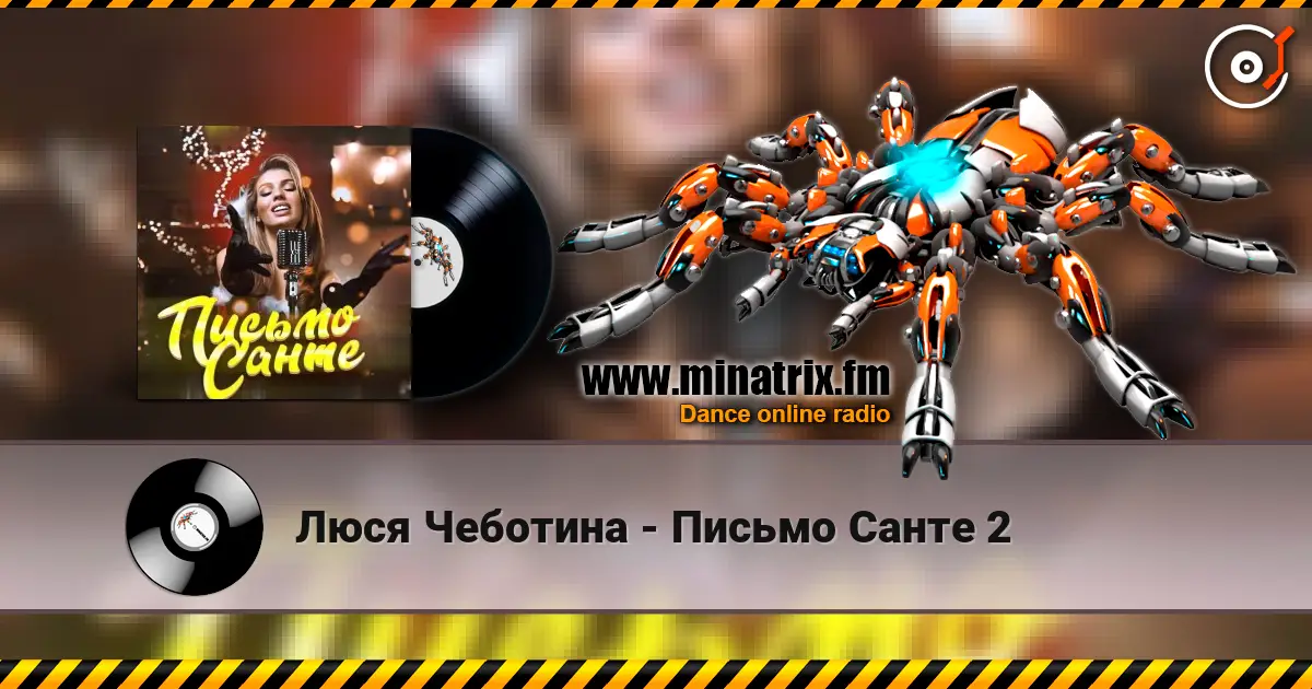 Люся Чеботина - Письмо Санте 2 listen online in high quality | Minatrix.FM