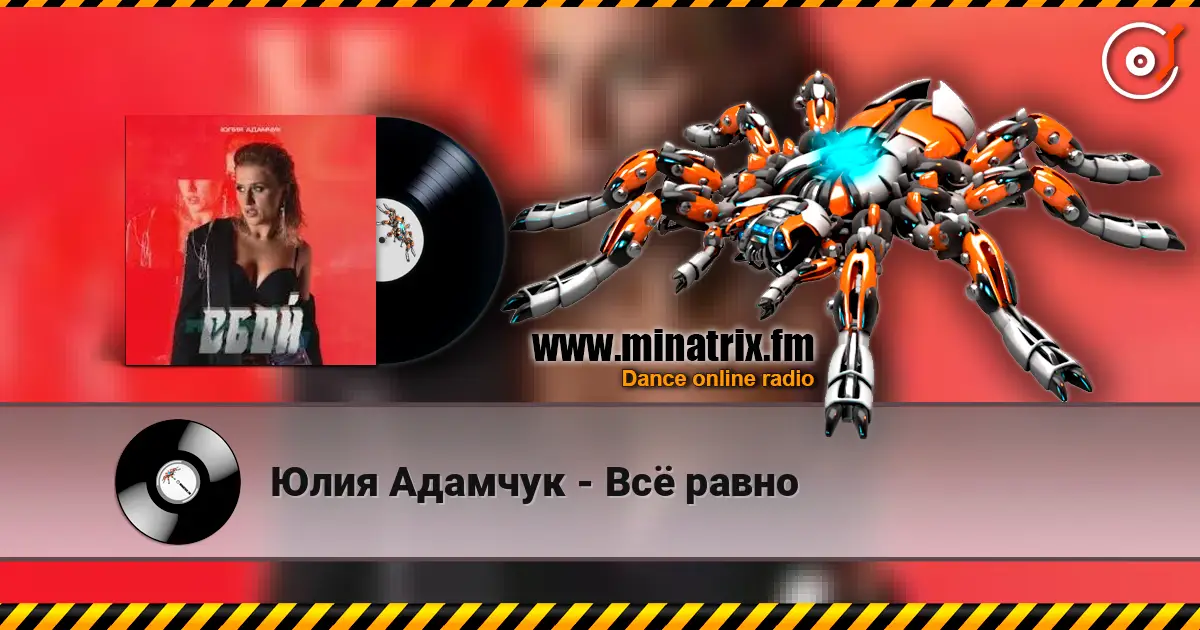 Юлия Адамчук - Всё равно listen online in high quality | Minatrix.FM