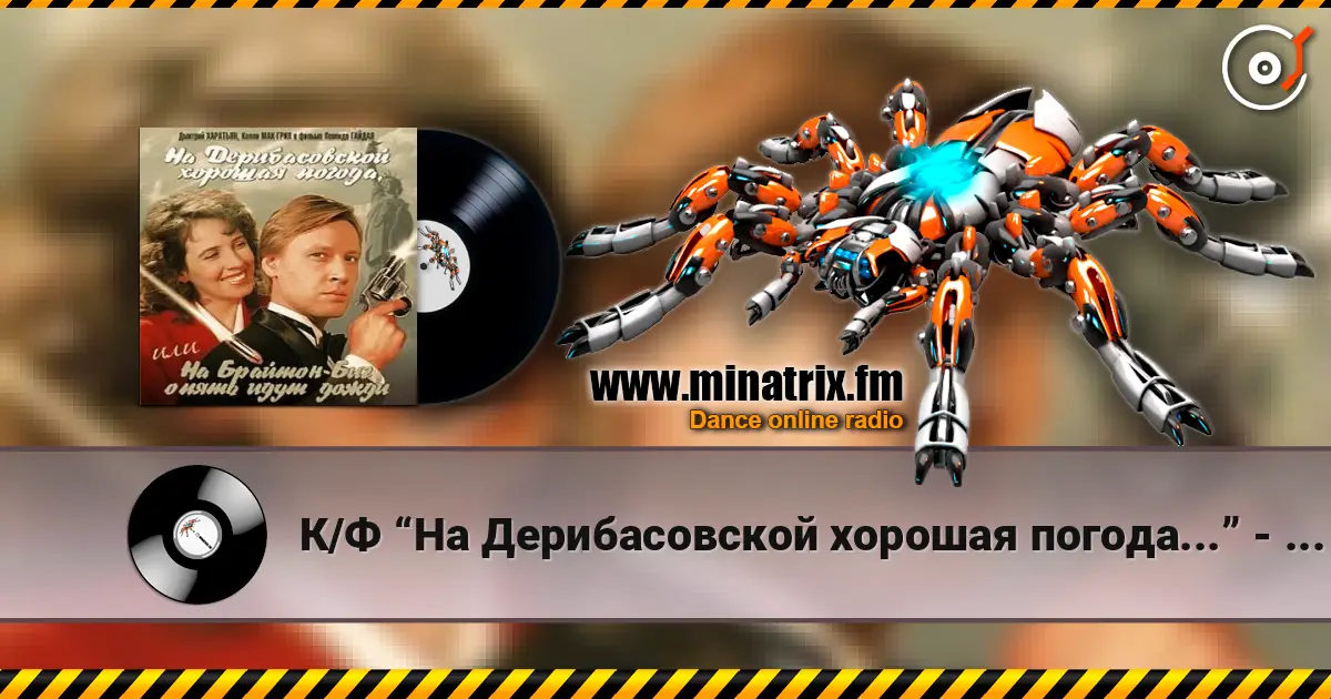 К/Ф “На Дерибасовской хорошая погода...” - На Брайтон-Бич listen online in high quality | Minatrix.FM