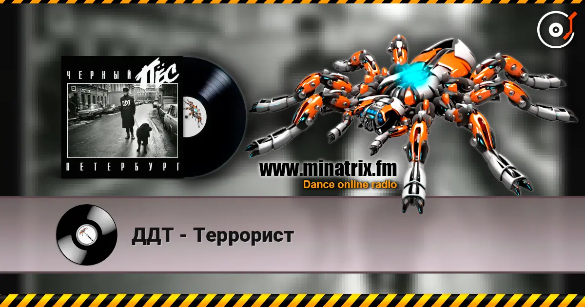ДДТ - Террорист listen online in high quality | Minatrix.FM