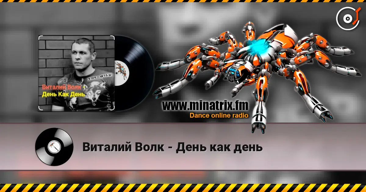 Виталий Волк - День как день listen online in high quality | Minatrix.FM
