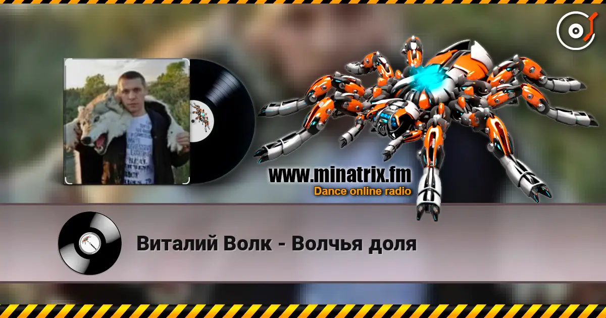 Виталий Волк - Волчья доля listen online in high quality | Minatrix.FM