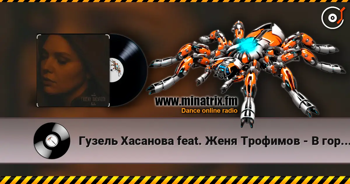 Гузель Хасанова feat. Женя Трофимов - В городе дождь listen online in high quality | Minatrix.FM