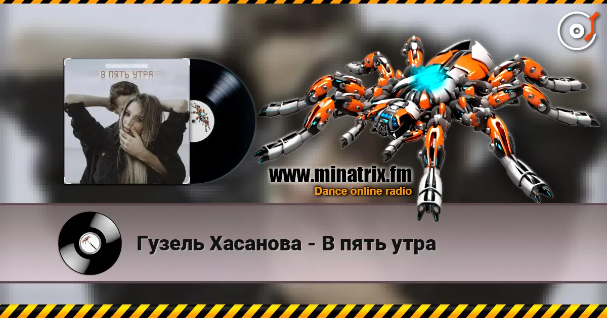 Гузель Хасанова - В пять утра listen online in high quality | Minatrix.FM