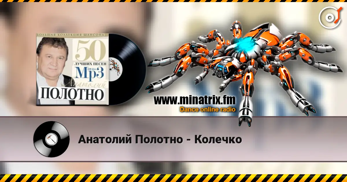 Анатолий Полотно - Колечко listen online in high quality | Minatrix.FM