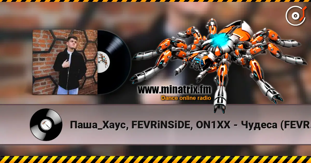 Паша_Хаус, FEVRiNSiDE, ON1XX - Чудеса (FEVRiNSiDE & ON1XX Remix) listen online in high quality | Minatrix.FM