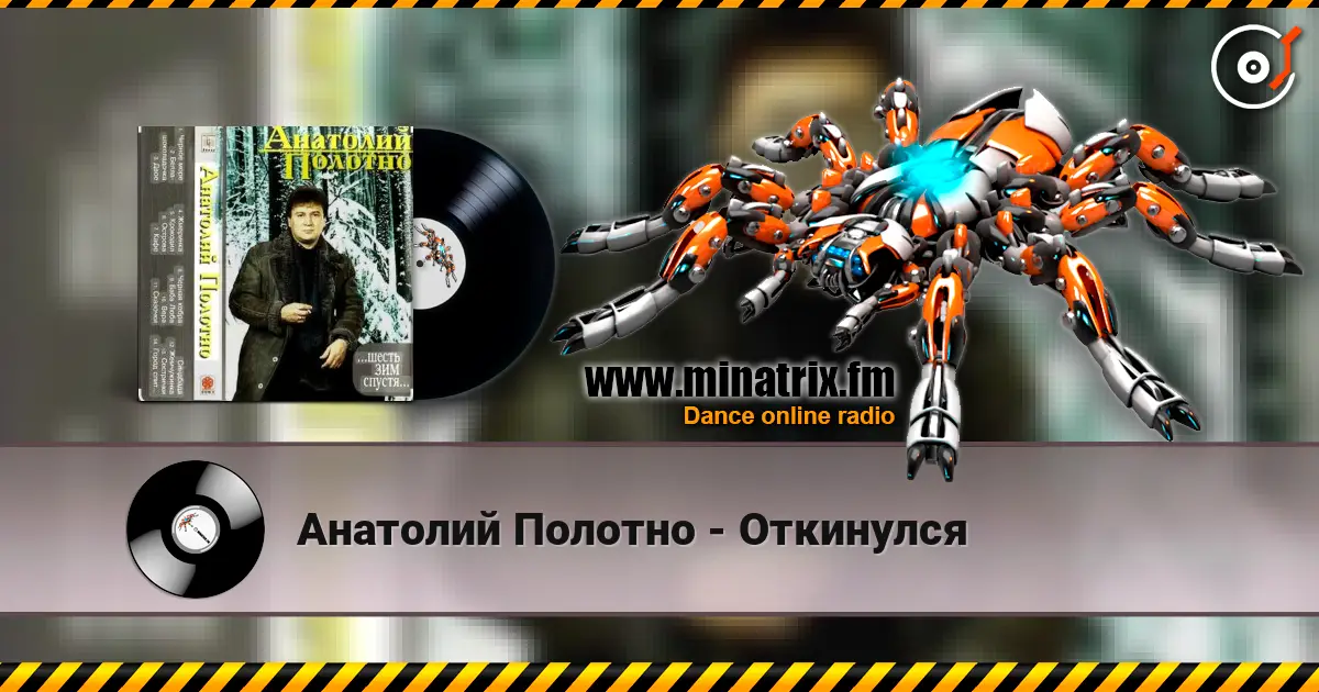 Анатолий Полотно - Откинулся listen online in high quality | Minatrix.FM