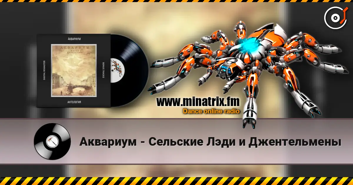 Аквариум - Сельские Лэди и Джентельмены listen online in high quality | Minatrix.FM