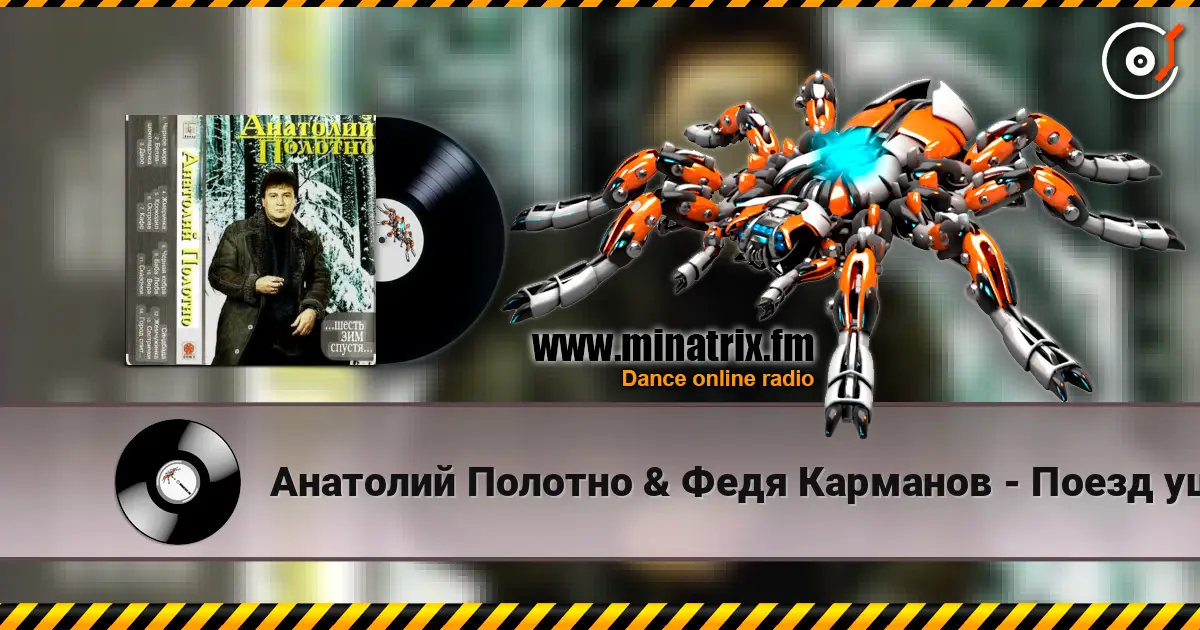 Анатолий Полотно & Федя Карманов - Поезд ушел listen online in high quality | Minatrix.FM