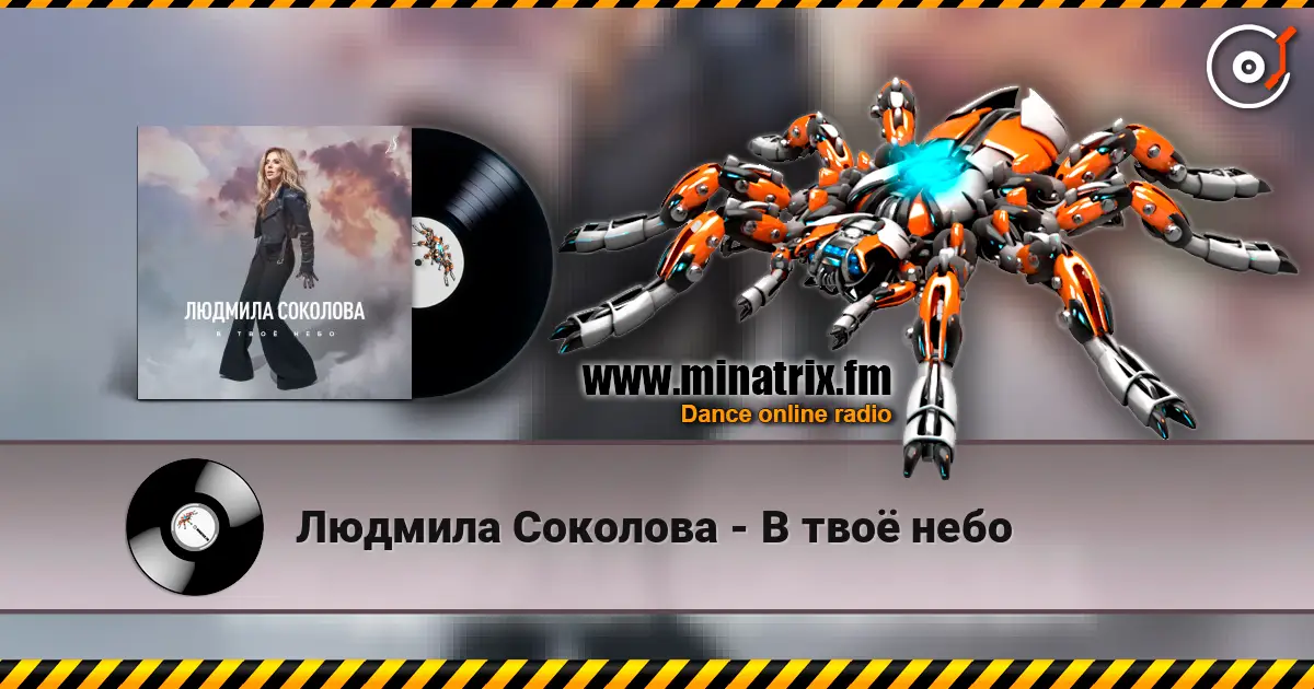 Людмила Соколова - В твоё небо listen online in high quality | Minatrix.FM