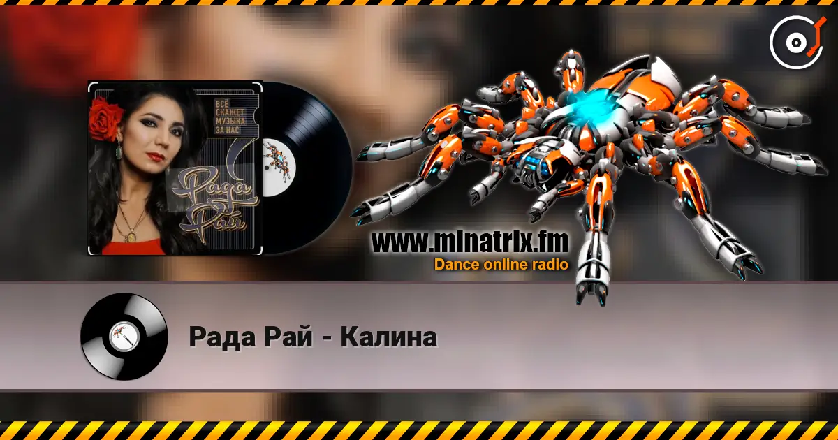 Рада Рай - Калина listen online in high quality | Minatrix.FM