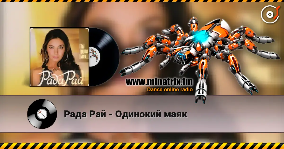 Рада Рай - Одинокий маяк listen online in high quality | Minatrix.FM