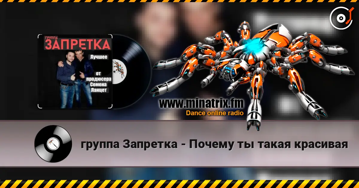 группа Запретка - Почему ты такая красивая listen online in high quality | Minatrix.FM