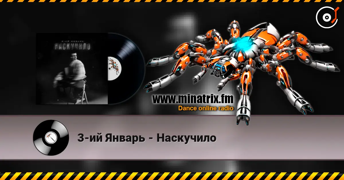 3-ий Январь - Наскучило listen online in high quality | Minatrix.FM