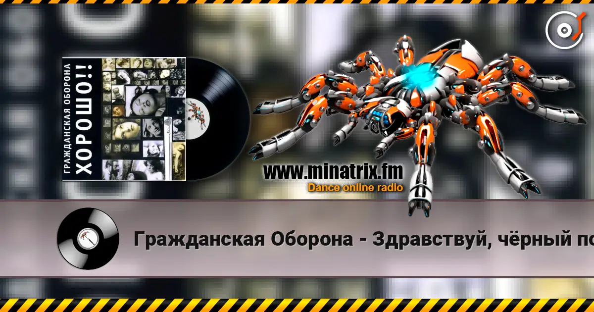 Гражданская Оборона - Здравствуй, чёрный понедельник listen online in high quality | Minatrix.FM