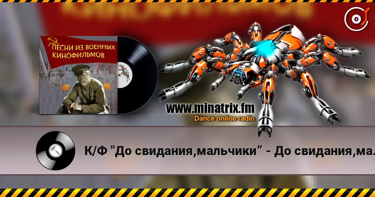 К/Ф "До свидания,мальчики” - До свидания,мальчики listen online in high quality | Minatrix.FM
