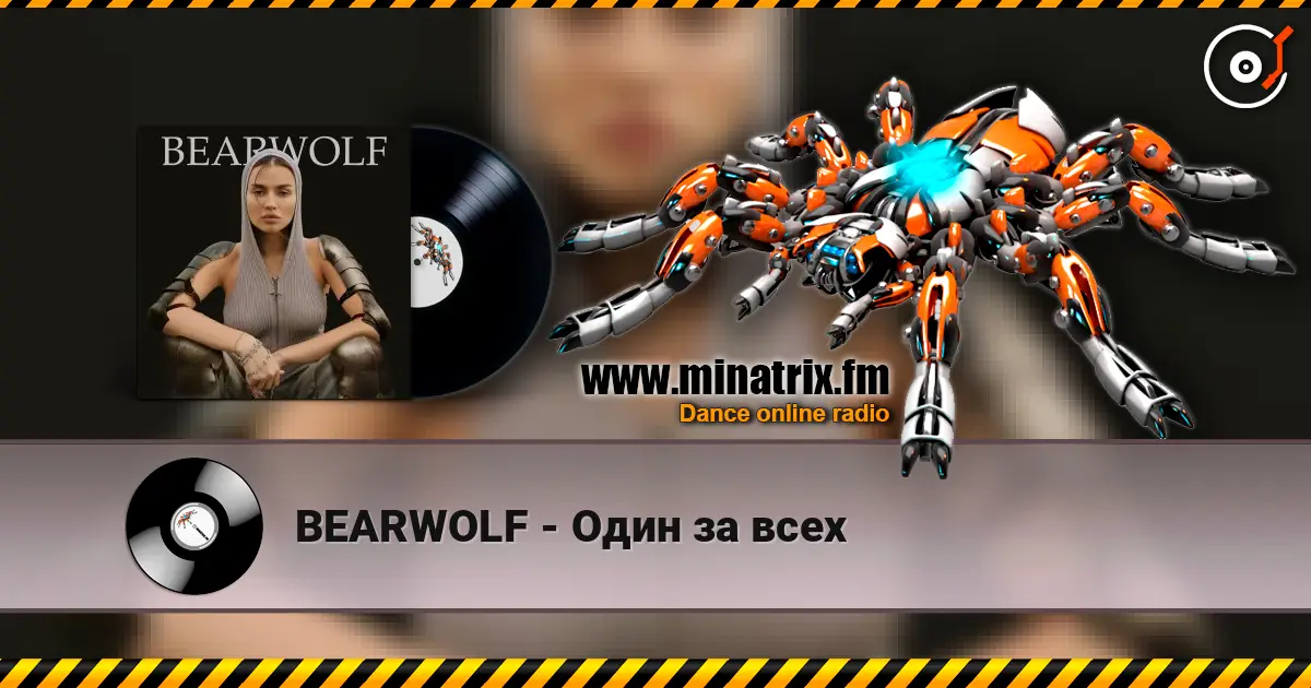 BEARWOLF - Один за всех listen online in high quality | Minatrix.FM