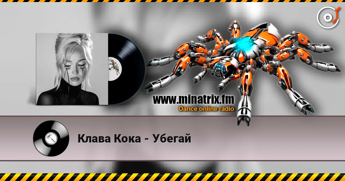 Клава Кока - Убегай listen online in high quality | Minatrix.FM