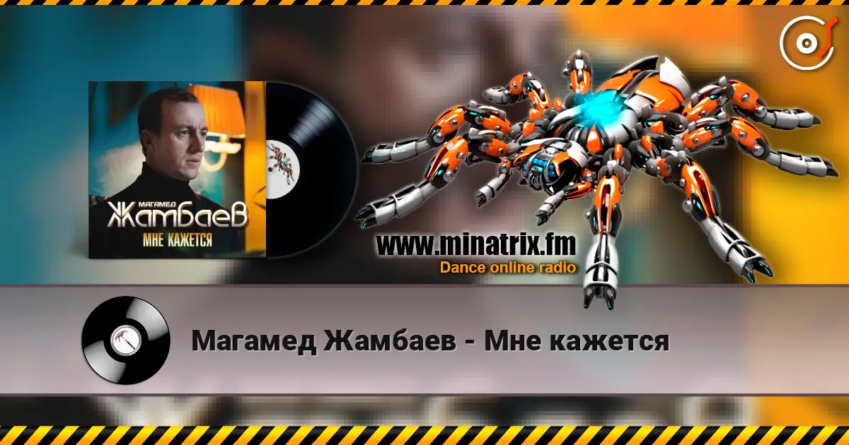 Магамед Жамбаев - Мне кажется listen online in high quality | Minatrix.FM