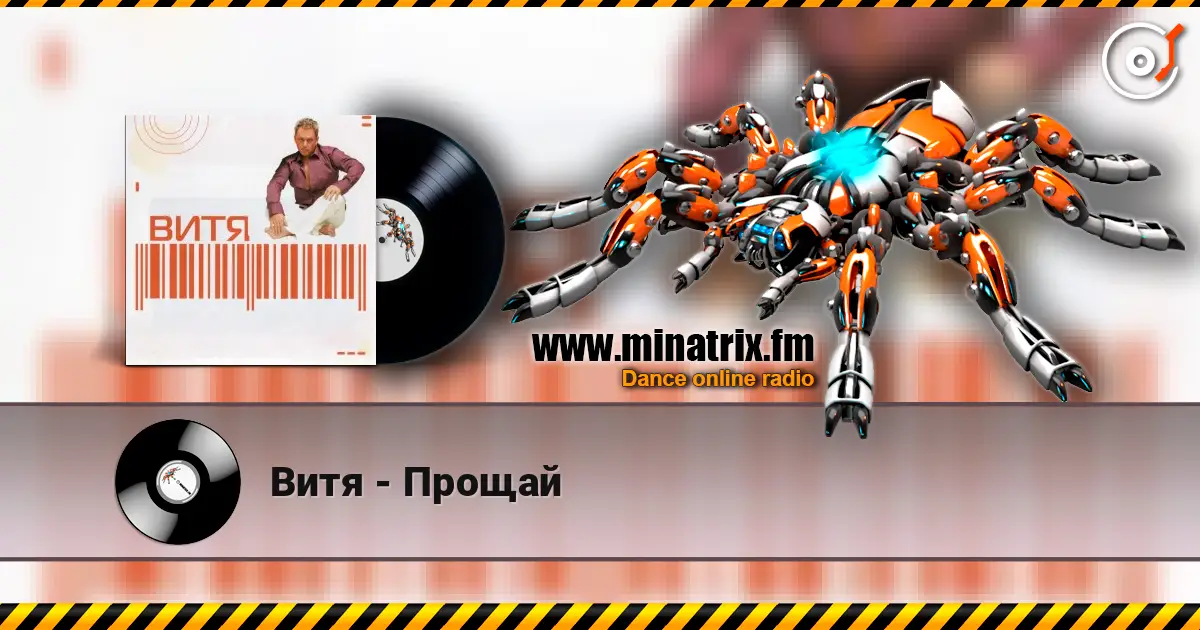 Витя - Прощай listen online in high quality | Minatrix.FM