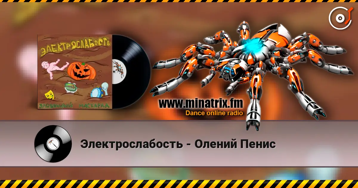 Электрослабость - Олений Пенис listen online in high quality | Minatrix.FM