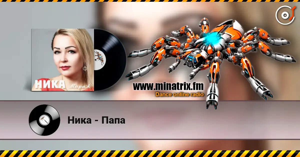 Ника - Папа listen online in high quality | Minatrix.FM