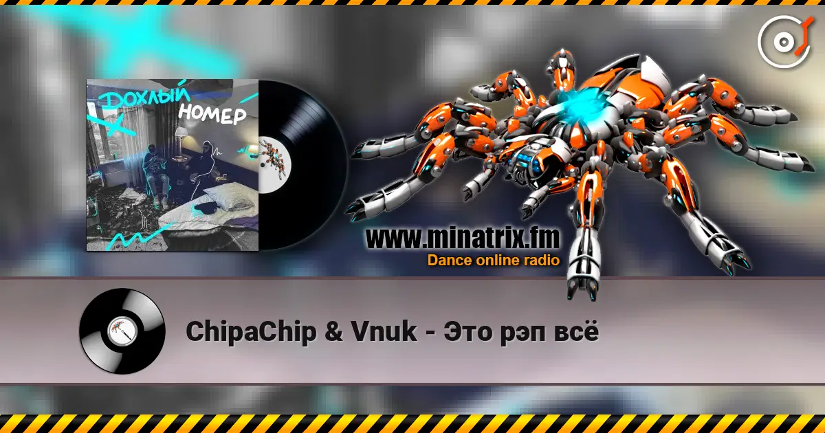 ChipaChip & Vnuk - Это рэп всё listen online in high quality | Minatrix.FM