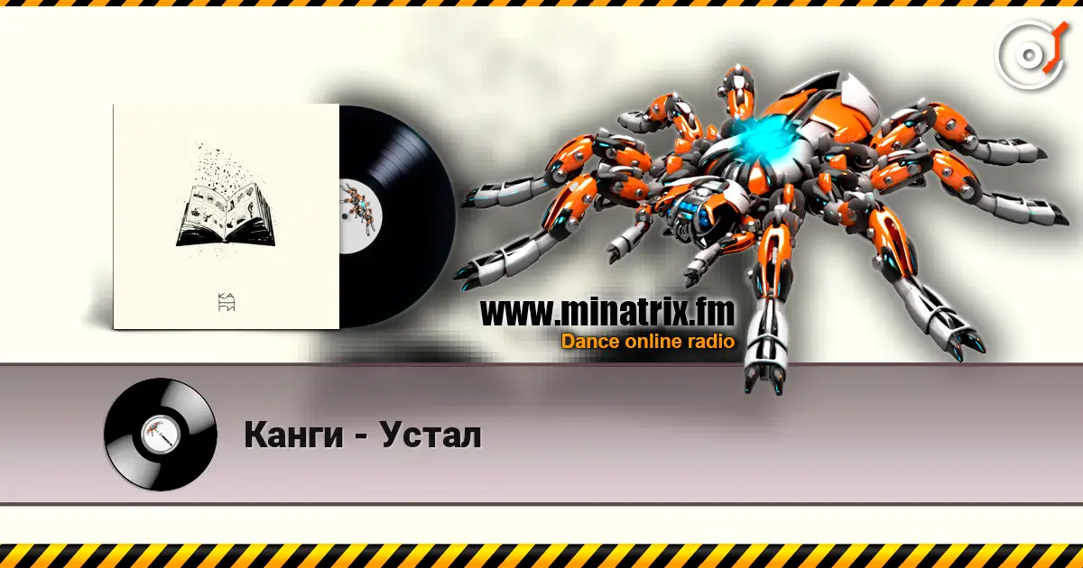 Канги - Устал listen online in high quality | Minatrix.FM
