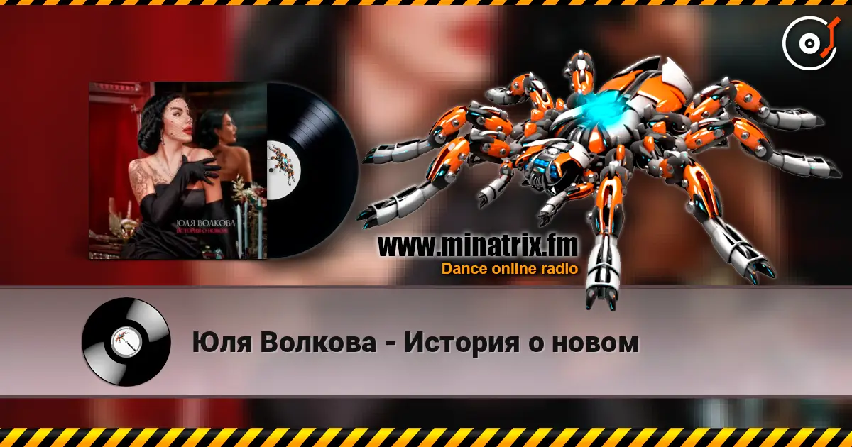 Юля Волкова - История о новом listen online in high quality | Minatrix.FM