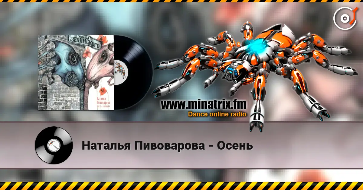 Наталья Пивоварова - Осень listen online in high quality | Minatrix.FM