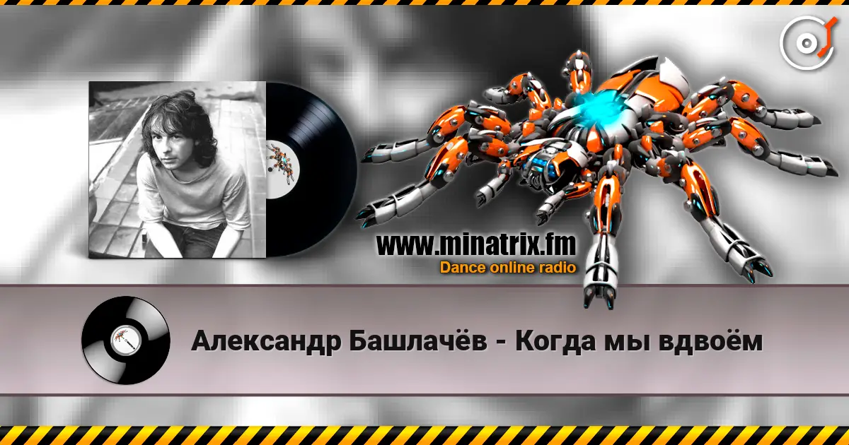 Александр Башлачёв - Когда мы вдвоём listen online in high quality | Minatrix.FM