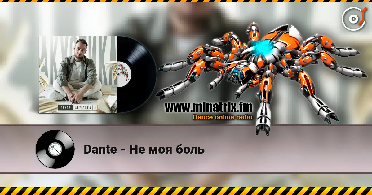Dante - Не моя боль listen online in high quality | Minatrix.FM