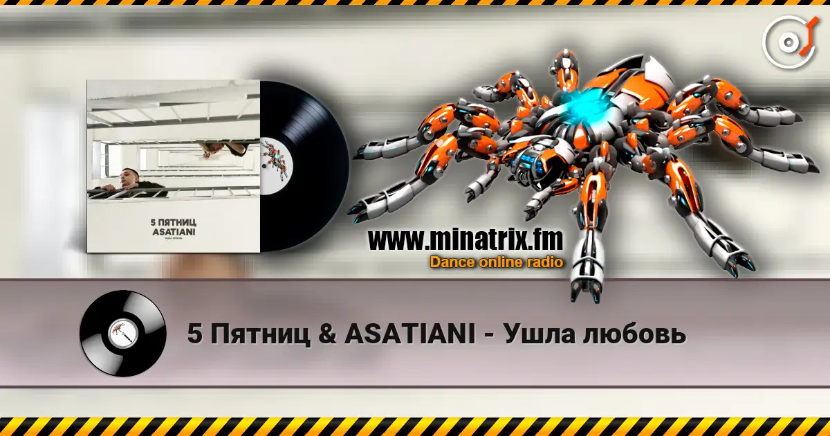 5 Пятниц & ASATIANI - Ушла любовь listen online in high quality | Minatrix.FM
