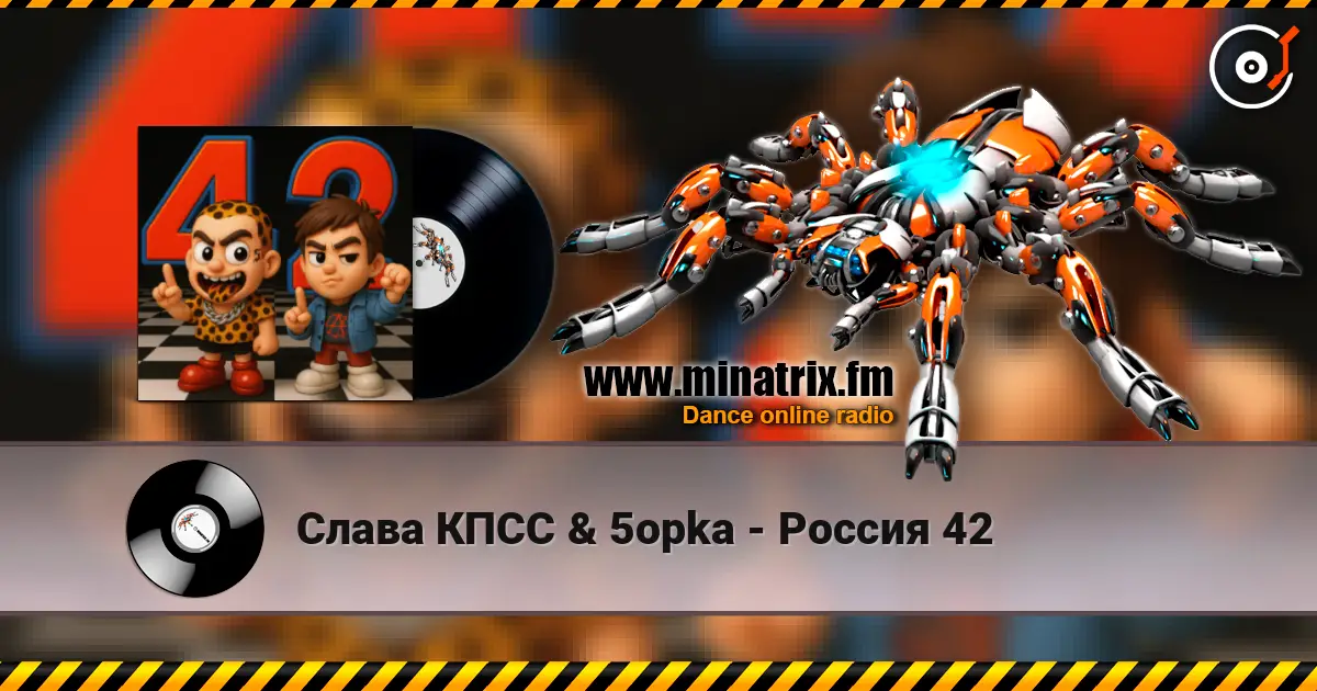 Слава КПСС & 5opka - Россия 42 listen online in high quality | Minatrix.FM