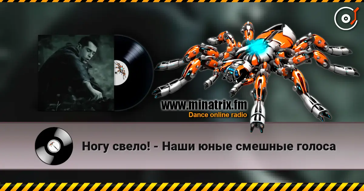 Ногу свело! - Наши юные смешные голоса listen online in high quality | Minatrix.FM