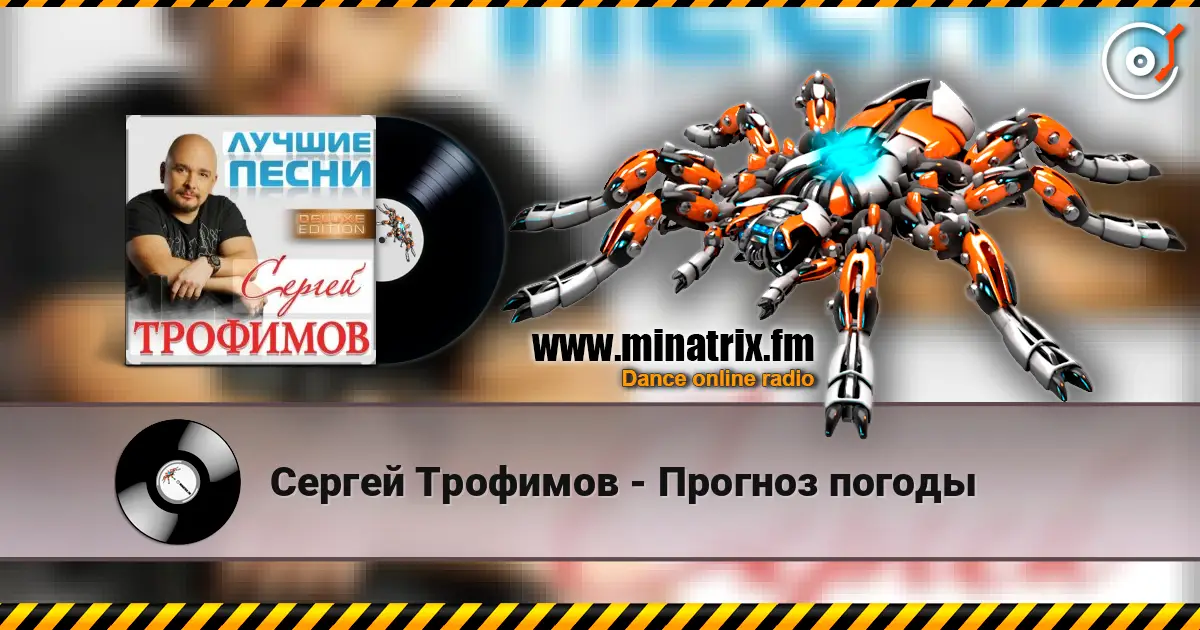 Сергей Трофимов - Прогноз погоды listen online in high quality | Minatrix.FM
