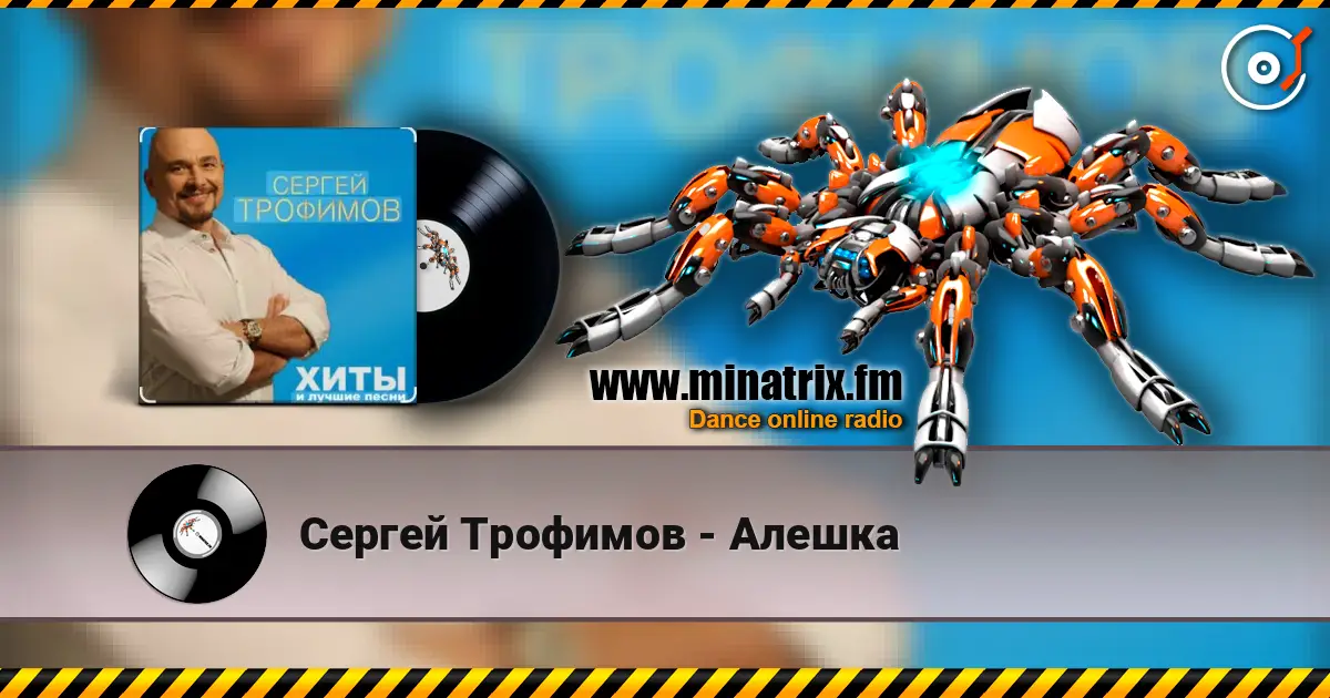 Сергей Трофимов - Алешка listen online in high quality | Minatrix.FM