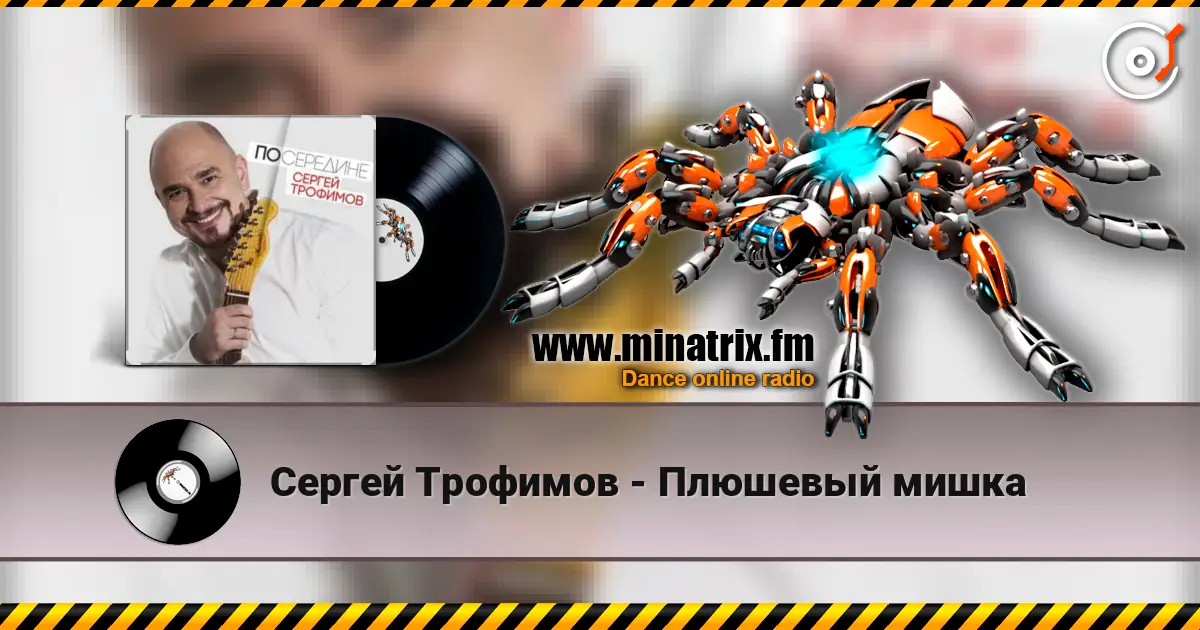 Сергей Трофимов - Плюшевый мишка listen online in high quality | Minatrix.FM
