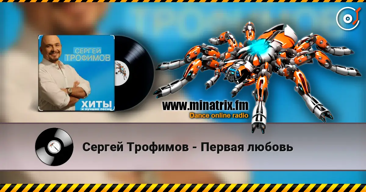 Сергей Трофимов - Первая любовь listen online in high quality | Minatrix.FM
