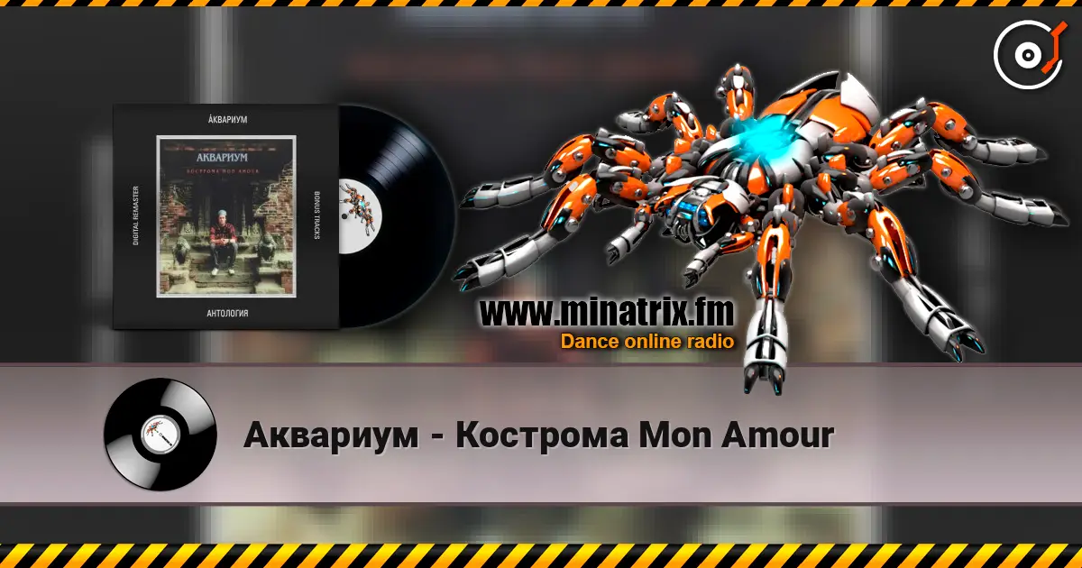 Аквариум - Кострома Mon Amour listen online in high quality | Minatrix.FM