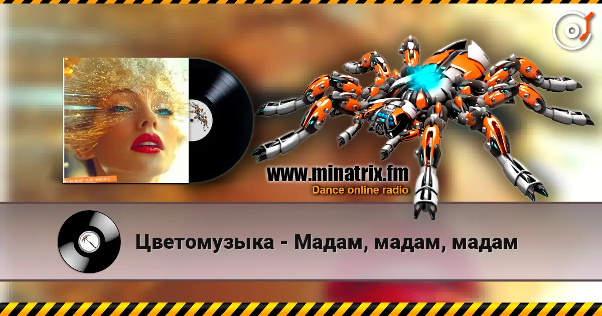 Цветомузыка - Мадам, мадам, мадам listen online in high quality | Minatrix.FM