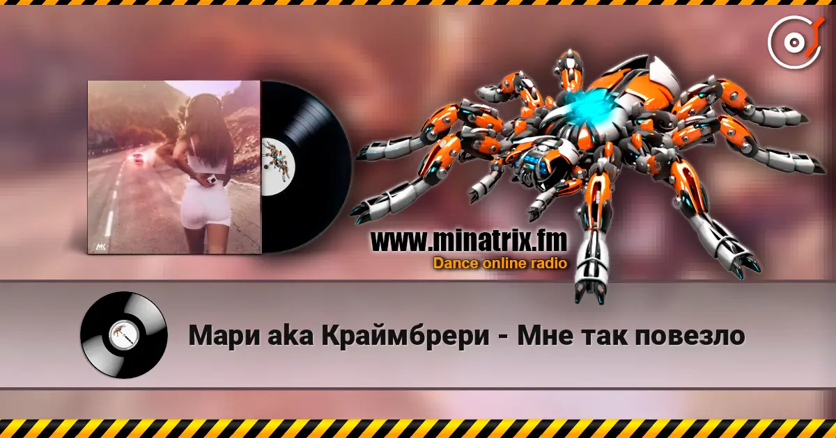 Мари aka Краймбрери - Мне так повезло listen online in high quality | Minatrix.FM