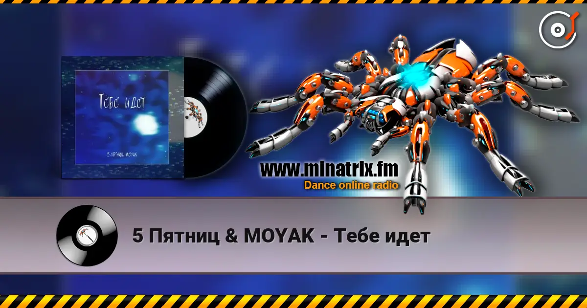 5 Пятниц & MOYAK - Тебе идет listen online in high quality | Minatrix.FM