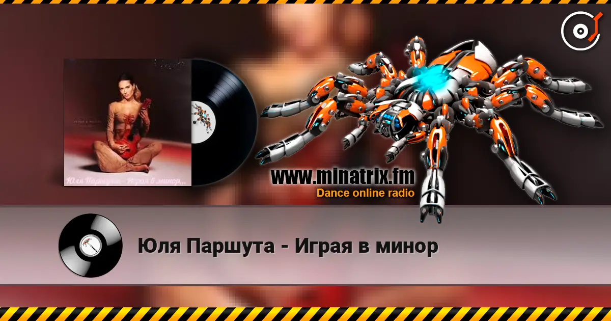 Юля Паршута - Играя в минор listen online in high quality | Minatrix.FM