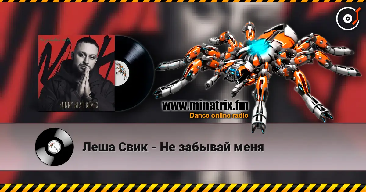 Леша Свик - Не забывай меня listen online in high quality | Minatrix.FM