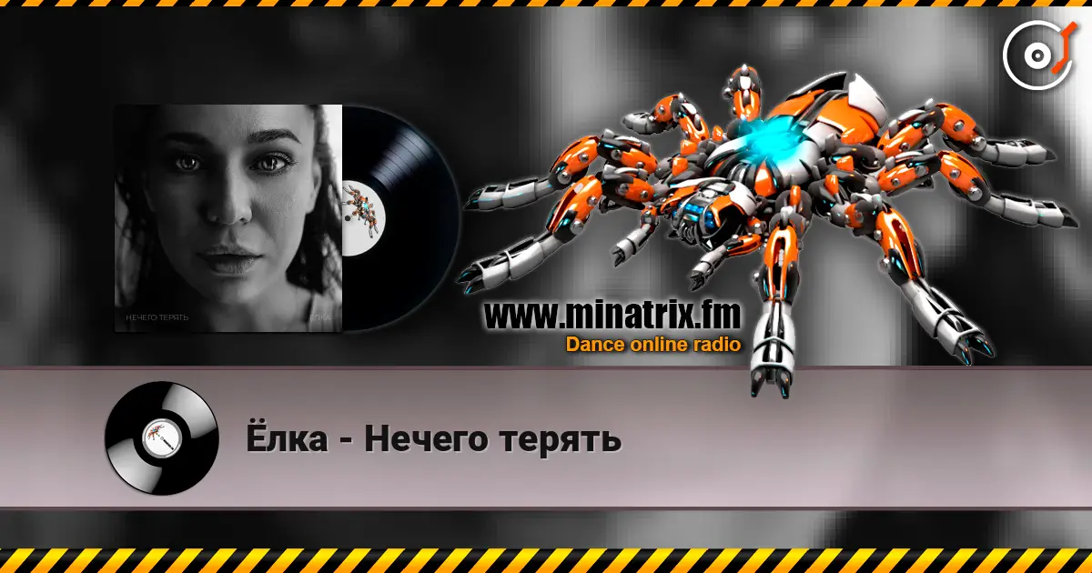 Ёлка - Нечего терять listen online in high quality | Minatrix.FM
