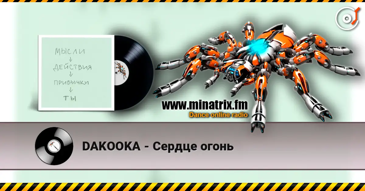 DAKOOKA - Сердце огонь listen online in high quality | Minatrix.FM
