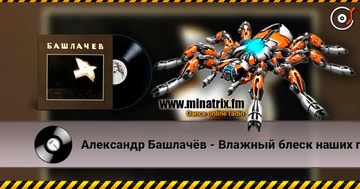 Александр Башлачёв - Влажный блеск наших глаз listen online in high quality | Minatrix.FM